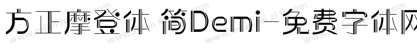 方正摩登体 简Demi字体转换